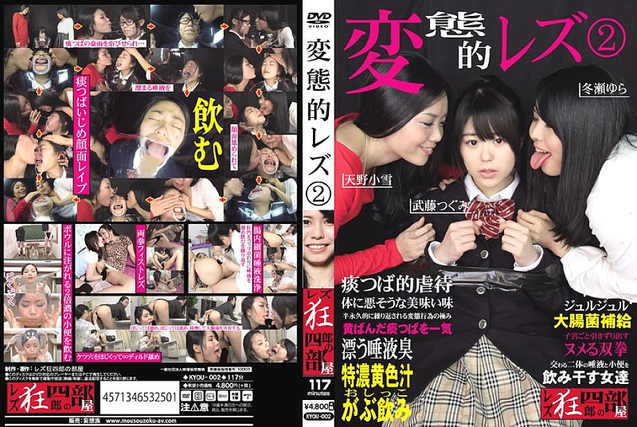 KYOU-002 Kinky Lesbian 2 KYOU-002