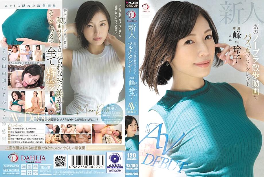 DLDSS-263 Newcomer Reiko Mine, the multi-talented girl who went viral with her braless walk video AV DEBUT DLDSS-263