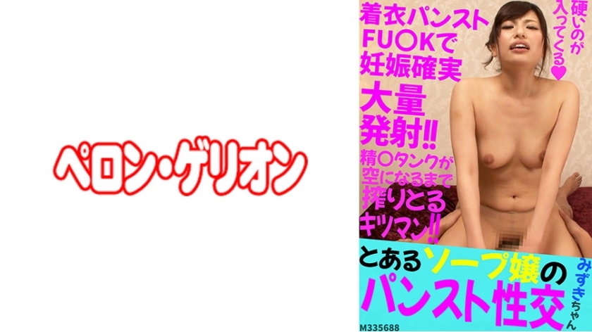 PRGO-207 A certain soapy woman in pantyhose fucked Mizuki sauce PRGO-207