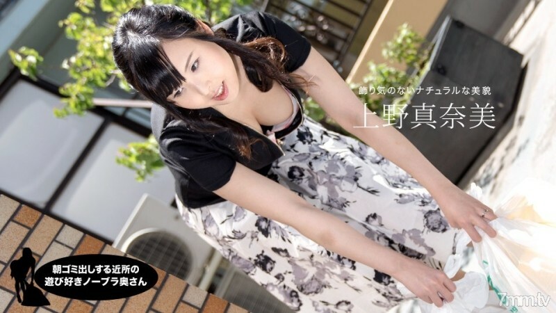 PONDO-071319_870 Neighborhood Playful No Bra Wife Who Takes Out Garbage In The Morning Manami Ueno PONDO-071319_870