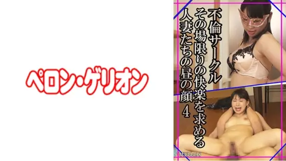 PRGO-128 Affair Circle Daytime Faces Of Married Women Seeking Pleasure On The Spot 4 PRGO-128
