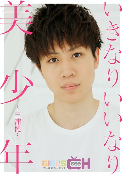 GRCH-3151 Suddenly a beautiful boy-Ken Miura- GRCH-3151