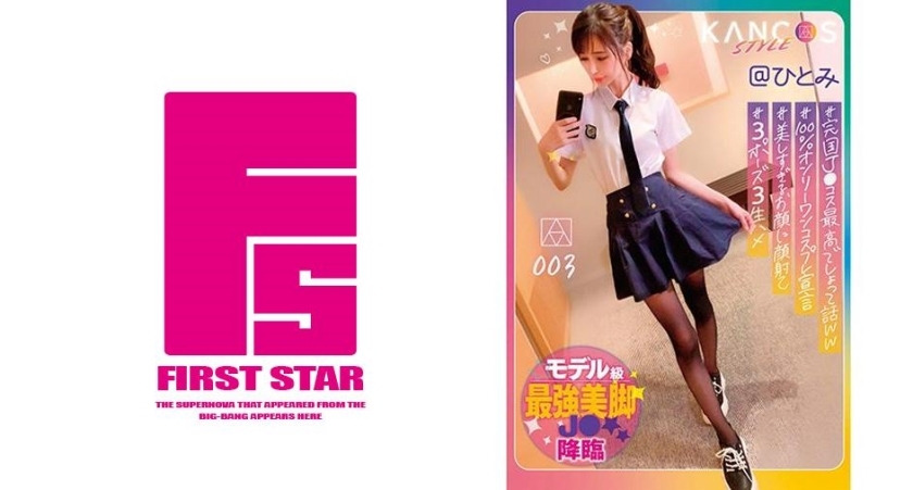 KCOS-003 KANCOS STYLE @ Hitomi #Model-class strongest legs J ● Hitomi Hoshitani KCOS-003
