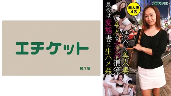 DHT-387 Picking up and capturing 4 beautiful wives in Shibuya. Ending with raw sex with perverted wives. 4 amateur wives. DHT-387