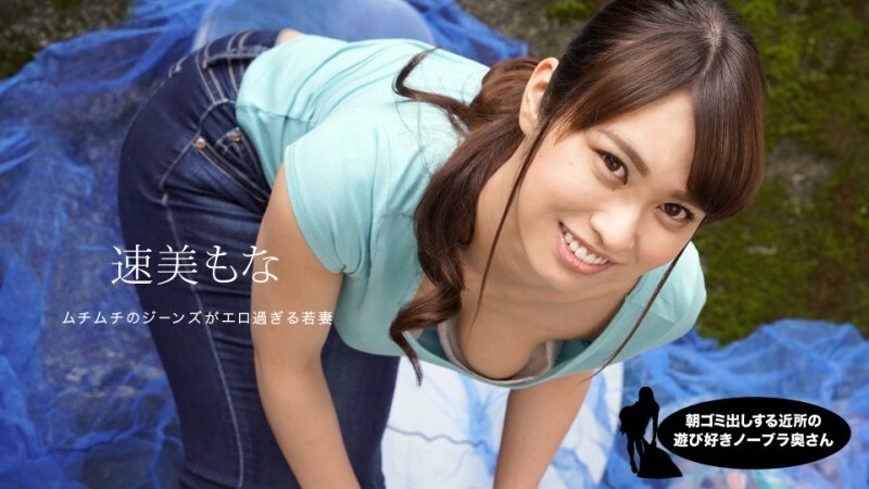 PONDO-060819_859 Playful No Bra Wife From The Neighborhood Who Takes Out The Garbage In The Morning Mona Hayami PONDO-060819_859