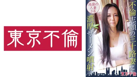 DHT-396 Thick semen injection to thirty wife of affair volunteer DHT-396