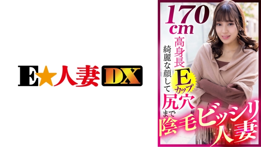 EWDX-412 170cm tall E cup pubic hair bisiri married woman with a beautiful face to the ass hole EWDX-412