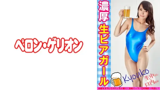 PRGO-279 Rich Raw Beer Girl Kyoko PRGO-279