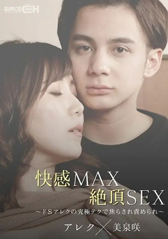 GRCH-367 Pleasure MAX Climax SEX ~ De S Alex's ultimate tech is impatient and blamed ~ GRCH-367