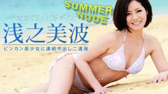 CARIBBEANCOM-080521-004 Summer Nude ~2 Consecutive Vaginal Cum Shots for a Beautiful Girl!~ CARIBBEANCOM-080521-004
