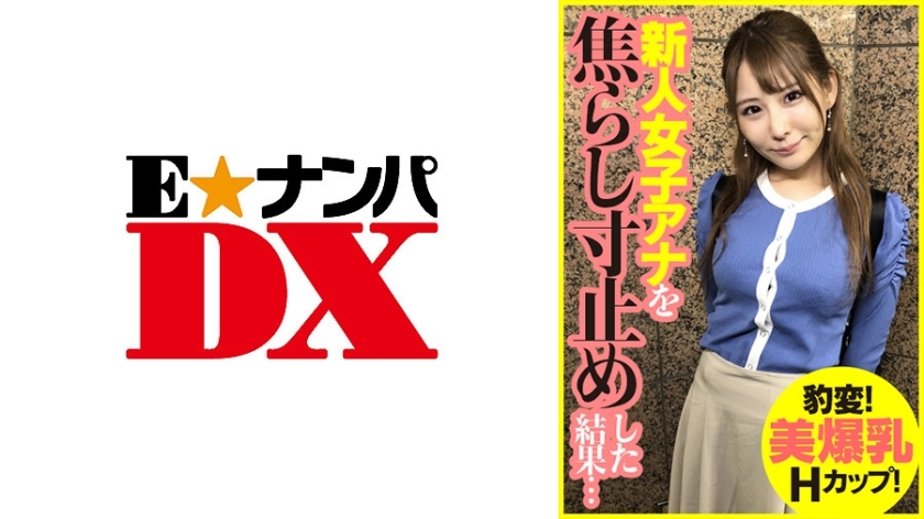 ENDX-393 Sudden change! Beautiful huge breasts H cup! As a result of rushing and stopping the rookie female announcer ... ENDX-393