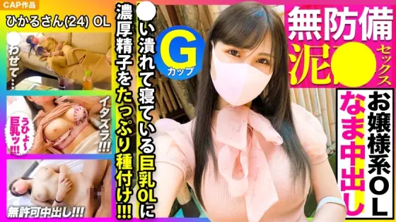 KSS-006 Neat and pretty! !! I couldn't put up with the drunken defenseless appearance of the young lady G cup OL, so I inserted a prank → I just made a vaginal cum shot www KSS-006