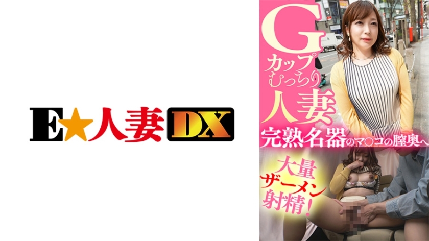 EWDX-435 A Plump G-Cup Married Woman A Large Amount Of Semen Ejaculates Into The Vagina Of A Ripe Masterpiece! EWDX-435