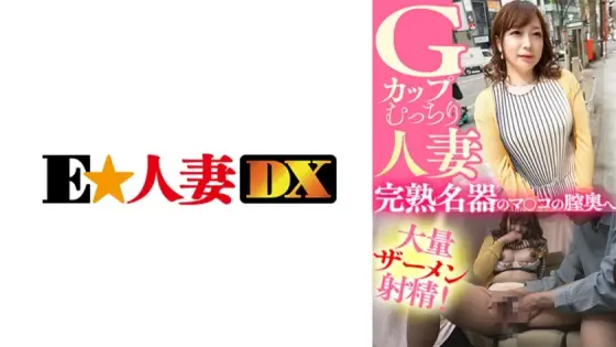 EWDX-435 A Plump G-Cup Married Woman A Large Amount Of Semen Ejaculates Into The Vagina Of A Ripe Masterpiece! EWDX-435
