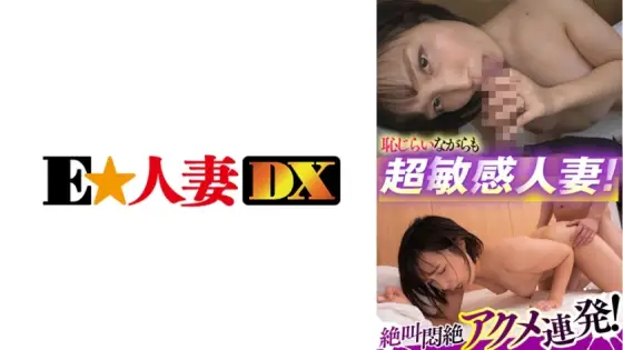 EWDX-433 A super sensitive married woman who is shy! Screaming and fainting acme barrage! EWDX-433