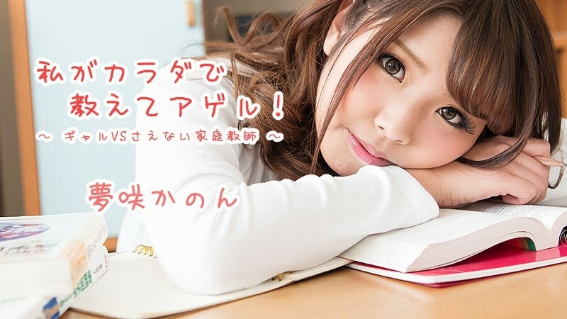 HEYZO-1621 Kanon Yumesaki [Kanon Yumesaki] I will teach you with my body! ~Gal VS Nasty Private Tutor~ - JAVMOST - Watch Free Jav Online Streaming HEYZO HEYZO-1621