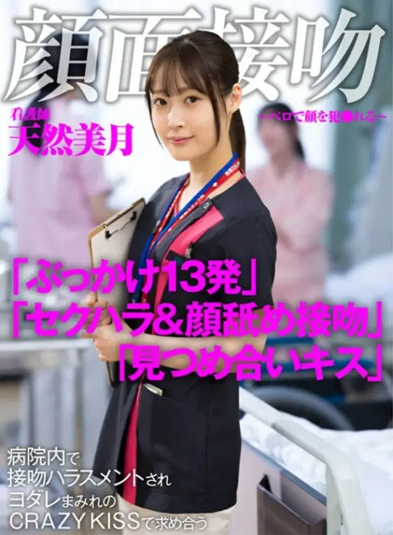 AKDL-183 Face Kiss-Kissing Your Face with Belo-A nurse who is harassed by kissing in the hospital and seeks out at CRAZY KISS covered with spills Natural Mizuki AKDL-183