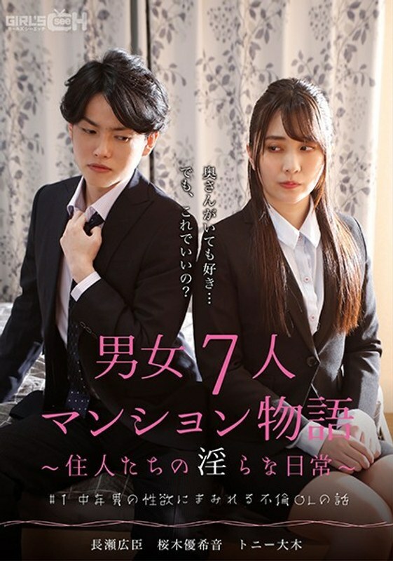 GRCH-382 # 1 Story of an affair OL covered in the sexual desire of a middle-aged man 7 men and women apartment story ~ Indecent daily life of residents ~ GRCH-382