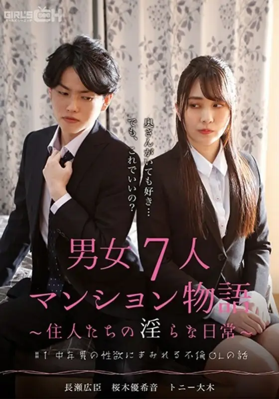 GRCH-382 # 1 Story of an affair OL covered in the sexual desire of a middle-aged man 7 men and women apartment story ~ Indecent daily life of residents ~ GRCH-382