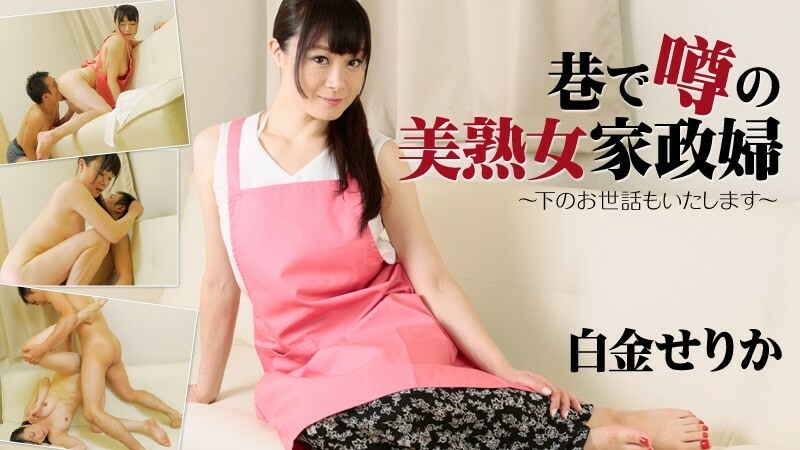 HEYZO-1657 Serika Shirogane [Serika Shirogane] A Beautiful Mature Housekeeper Who Is Rumored On The Streets ~I Will Take Care Of You~ - Porn Videos HEYZO HEYZO-1657