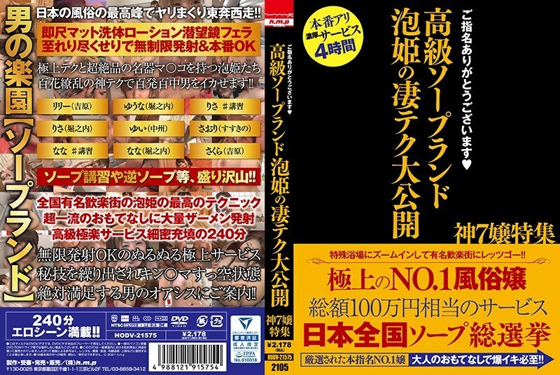 HODV-21575 Thank you for your nomination. Luxury soapland Awahime's amazing tech public release God 7 Miss special feature HODV-21575