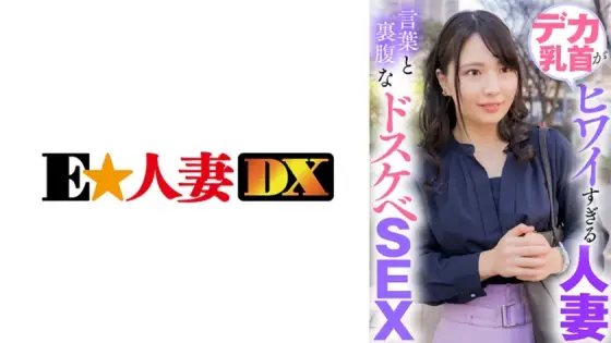 EWDX-423 A Married Woman Whose Big Nipples Are Too Scary Dirty Sex That Contradicts Her Words EWDX-423
