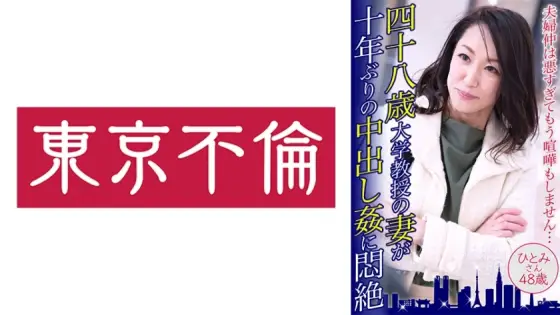 DHT-490 A 48-year-old university professor's wife is in agony after being creampied for the first time in 10 years. Hitomi, 48 years old DHT-490