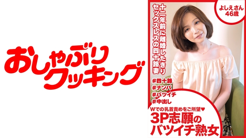 DHT-488 Yoshie, 46, a divorced mature woman who wants to have double nipple play and wants a threesome DHT-488