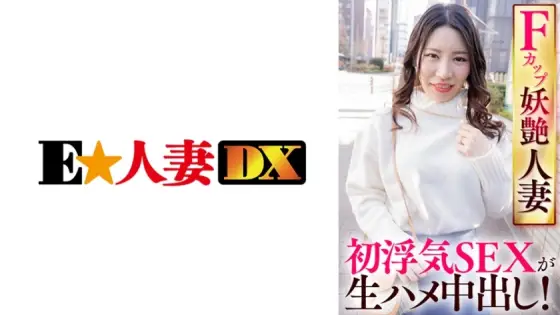 EWDX-421 F Cup Bewitching Married Woman's First Cheating SEX Is Raw Creampie! EWDX-421