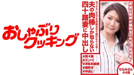 DHT-489 Seventeen years of maintaining chastity despite sexless marriage... Creampie for a 40-year-old wife who only knows her husband's cock Nanami, 44 years old DHT-489