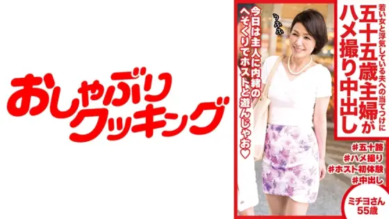 DHT-487 A 55-year-old housewife takes a creampie video to get revenge on her husband who is cheating on her with a younger woman. Michiyo, 55 years old DHT-487
