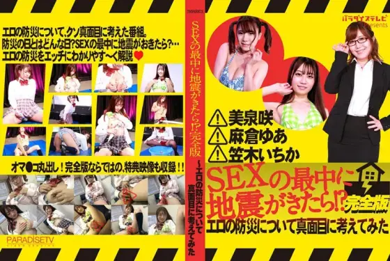 PARATHD-3448 What if an earthquake hits during sex?! Complete Edition - A serious look at erotic disaster prevention PARATHD-3448