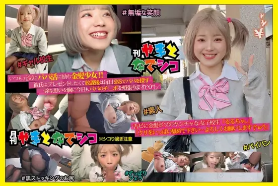 GAMA-005 Blonde Bob's crazy schoolgirl "Rurucha." "Please lick a lot of chestnuts ... Thank you (; ^ ω ^)" Rurucha. GAMA-005
