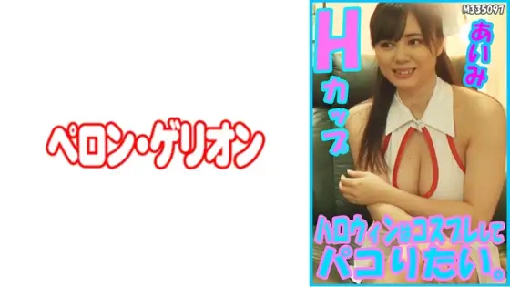 PRGO-178 I want to cosplay and have fun on Halloween. Aimi H Cup PRGO-178