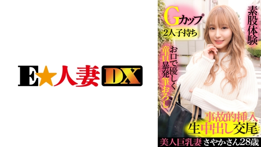 EWDX-417 Beautiful Busty Wife Sayaka 28 Years Old G Cup Second play Gentle Virgin Brush Wholesale Mouth and Feet Sex Experience Accidental Insertion Raw Vagina Cumshot Mating EWDX-417