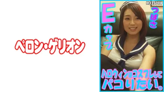 PRGO-179 I want to cosplay and have fun on Halloween. Tsubasa E cup PRGO-179