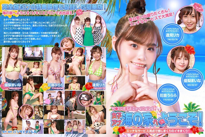 PARATHD-3414 Welcome to the female announcer beach house! Full of naughty service and feeling over and over again! Pussy is wet and quivering! Complete version PARATHD-3414
