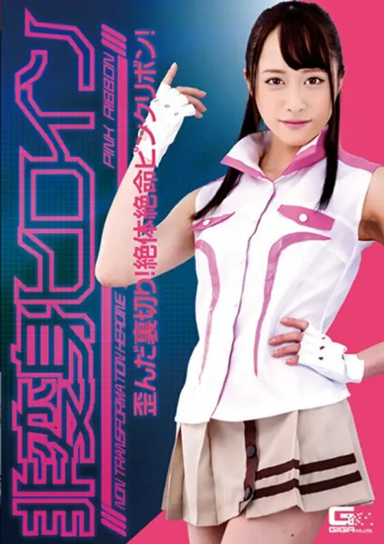 GHKR-098 Non-transforming heroine ~ Twisted betrayal! Pink ribbon in dire straits! Yuu Kiriyama GHKR-098