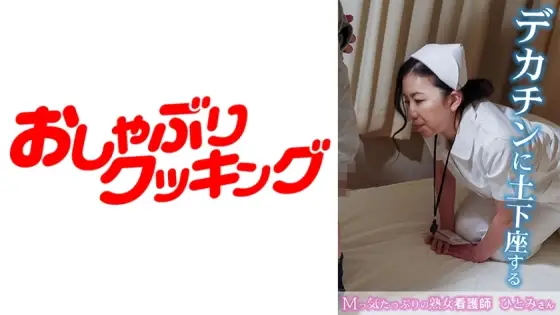 DHT-511 Hitomi, a mature nurse with a masochistic personality, kneels down to a big dick DHT-511