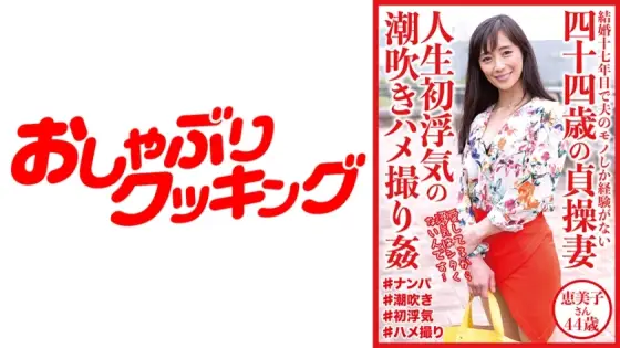 DHT-528 44-year-old chaste wife, first ever cheating squirting sex video, Emiko, 44 ​​years old DHT-528