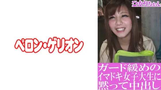 PRGO-193 Hikari-chan Quietly Creampies A Modern Female College Student Who Has Loose Guards PRGO-193