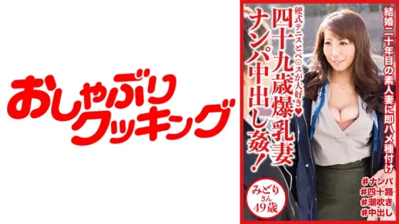 DHT-521 49-year-old busty wife picked up and creampied! Midori-san, 49 years old DHT-521