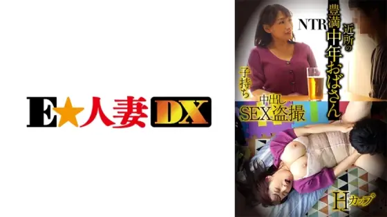 EWDX-428 Plump middle-aged aunt, H cup, play-bearing, NTR, creampie SEX voyeur EWDX-428