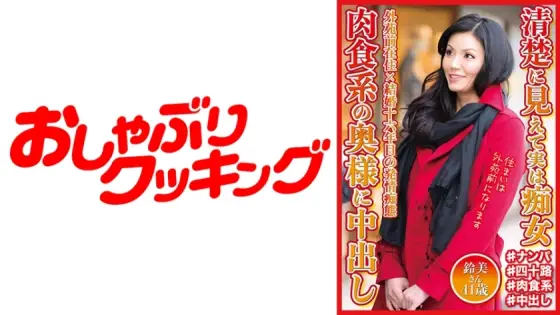 DHT-568 She Looks Neat And Clean, But She's Actually A Slut, A Carnivorous Wife Gets Creampied Suzumi, 41 Years Old DHT-568