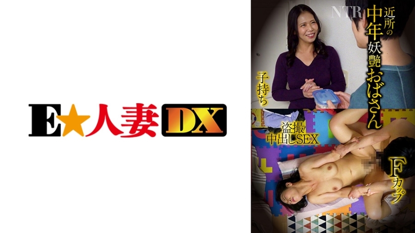EWDX-430 Middle-aged bewitching aunt, F cup, play-bearing, flesh volume, NTR, voyeur creampie SEX EWDX-430