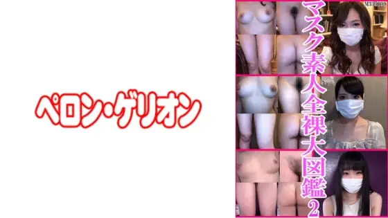 PRGO-181 Mask Amateur Naked Encyclopedia 2 PRGO-181