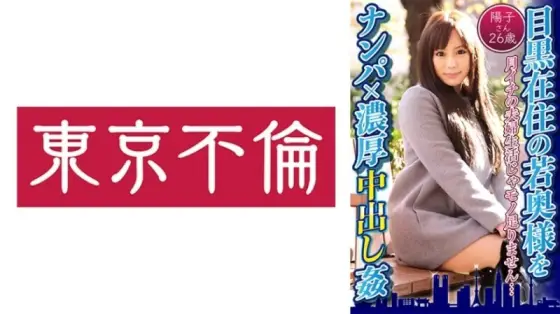 DHT-0597 Picking Up A Young Wife Who Lives In Meguro x Rich Creampie Yoko 26 Years Old DHT-0597