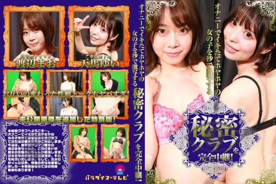 PPP-2368 A complete broadcast of a secret club where girls who are freshly masturbated and hot are shot in seconds! Mao Watanabe Yui Tenma PPP-2368