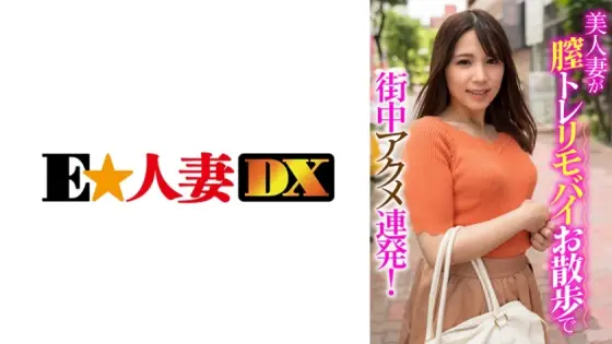 EWDX-406 A beautiful wife strolls around town with a vaginal training vibrator, experiencing multiple orgasms! EWDX-406
