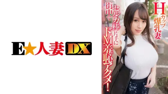 EWDX-408 H-cup busty wife has a humiliating orgasm while holding a selfie stick in the middle of the city! EWDX-408